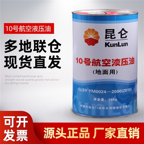 昆仑10号航空液压油 代号YH-10液压油 玉门产 Q/SY YM 0024-2000