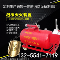 配装车船移动泡沫罐 PY半固定泡沫灭火装置 泡沫灭火车生产厂家