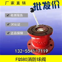 消防配套开关球阀 不锈钢球阀 FQS消防球阀价格 型号