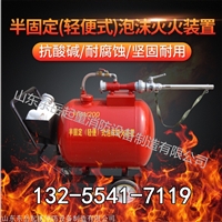 PY8移动泡沫车价格 半固定泡沫灭火装置使用方法 维修保养