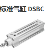 费斯托DSBC系列气缸使用中