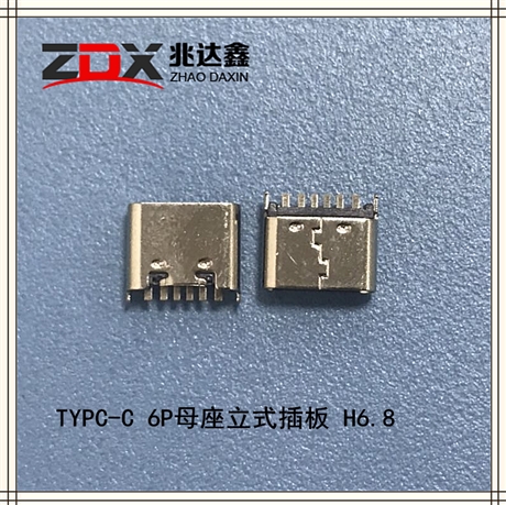 供应批发TYPE-C 6P母座立式插板 H6.8TYPE-C连接器