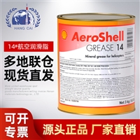 多用途直升机润滑脂 AeroShell Grease 14 极压润滑脂