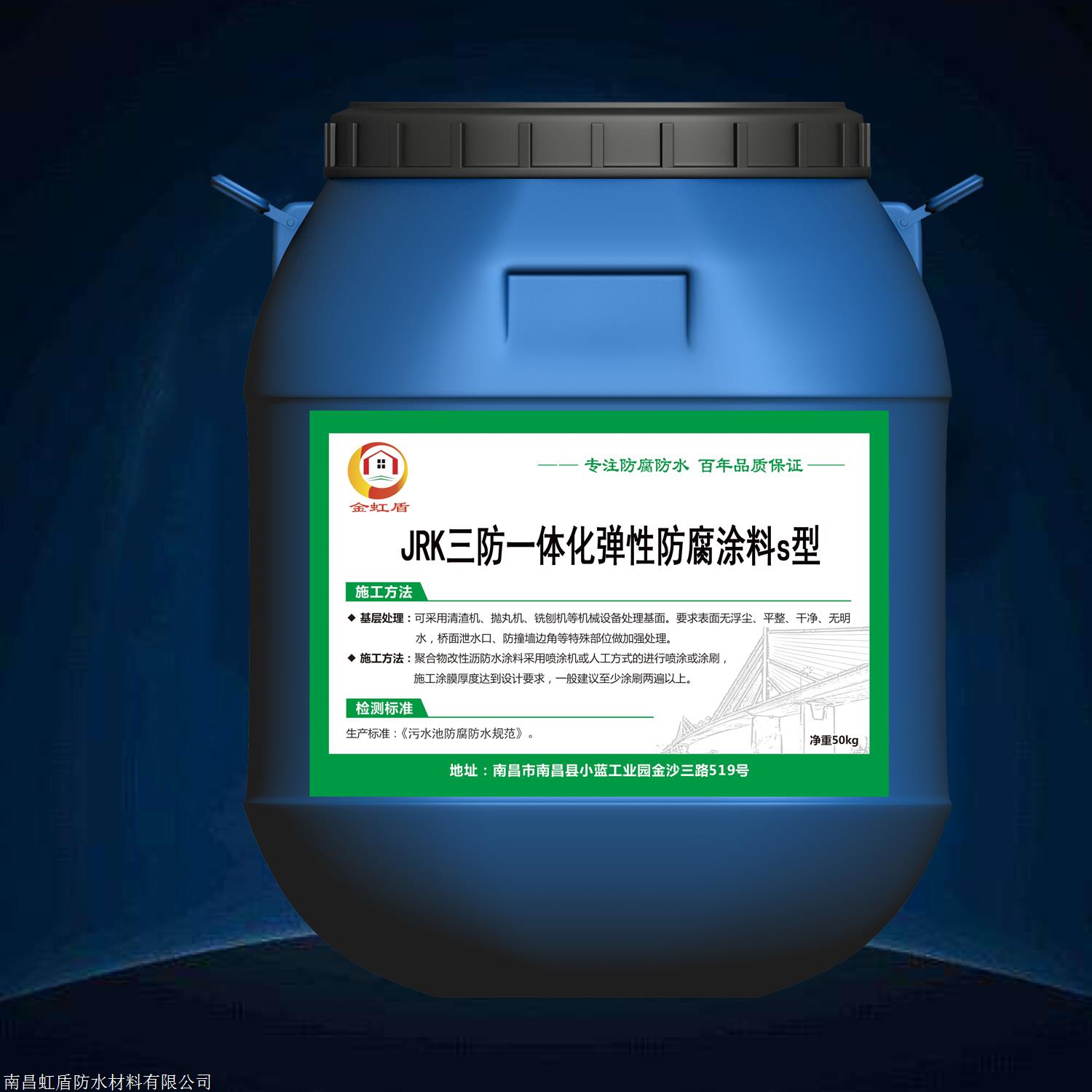 JRK三防一体化弹性涂层,水池防腐用