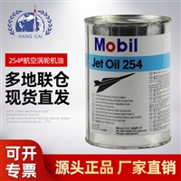 高热型 Mobil Jet Oil 254 航空涡轮机润滑油