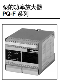 技术特性PQ-F系列功率放大器，美国PARKER