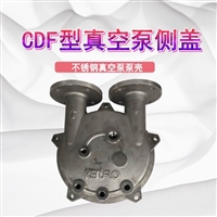 CDF系列不锈钢真空泵泵壳CDF2202-OND2