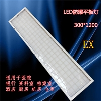 瓯胜朗LED防爆平板灯300*1200 嵌入式铝扣板集成吊顶防爆灯