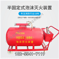 PY型号泡沫灭火设备 移动泡沫灭火车 半固定泡沫灭火装置