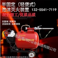 半固定泡沫灭火装置 移动泡沫车参数 使用方法 价格 生产厂家