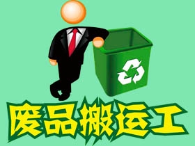 比较好:沈阳工厂废品回收电话业界口碑好,回收废旧物资上门服务