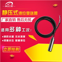 投入式水位传感器 电子液位计价格 液位仪厂家