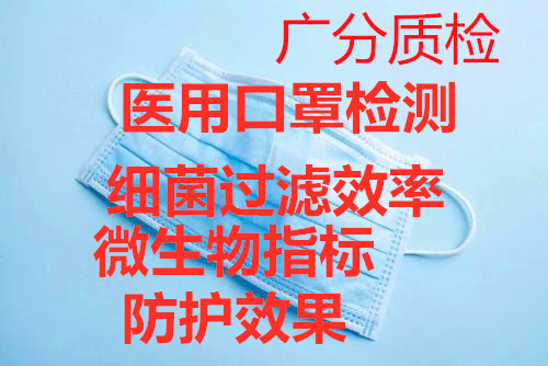 清遠醫用防護口罩 檢測過濾效率