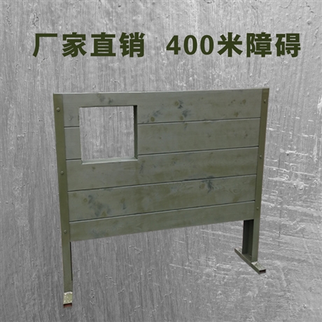 400米障碍器材