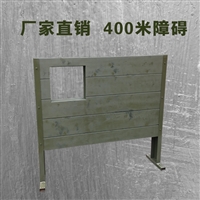 延安400米障碍移动400米障碍器材100米障碍器材