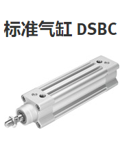 费斯托标准气缸DSBC系列，附有多种安装件