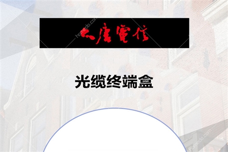 大 唐电 信 光缆 终端 盒 国 标 品 质 量保 证