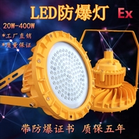 亮聚福BZD130led防爆灯80W 加油站喷砂房工厂LED防爆泛光灯100W
