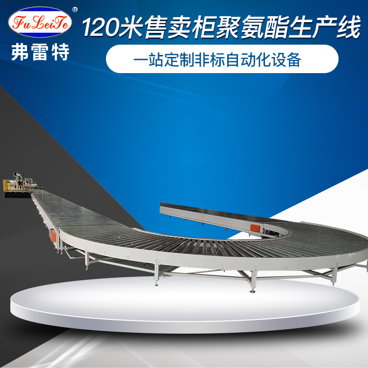 广东售卖柜自动化发泡生产线 冰箱家电聚氨酯高压发泡设备