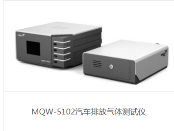 MQW-5102汽车排放气体测试仪