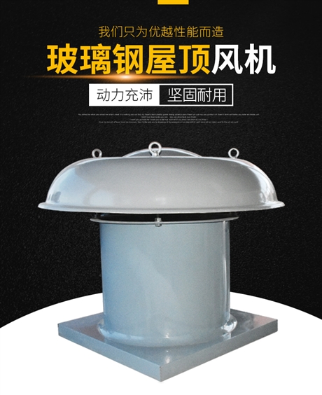 工業(yè)區(qū)屋頂風(fēng)機(jī) 河南玻璃鋼風(fēng)機(jī)廠家