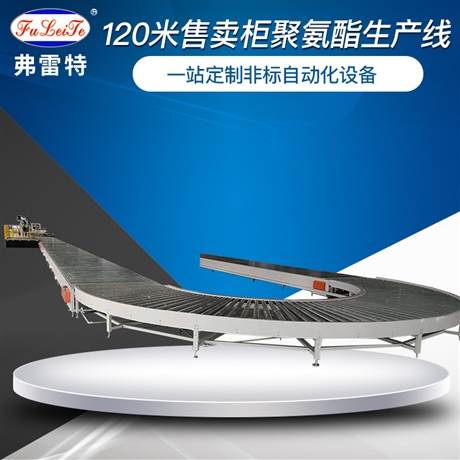 广东售卖柜自动化发泡生产线 冰箱家电聚氨酯高压发泡设备