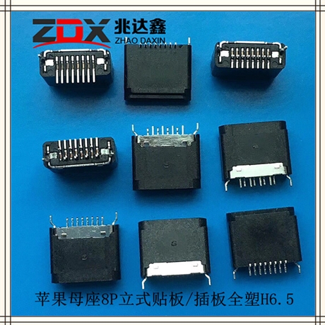 USB连接器 苹果母座8P立式贴板 插板全塑H6.5