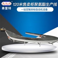 广东售卖柜自动化发泡生产线 冰箱家电聚氨酯高压发泡设备