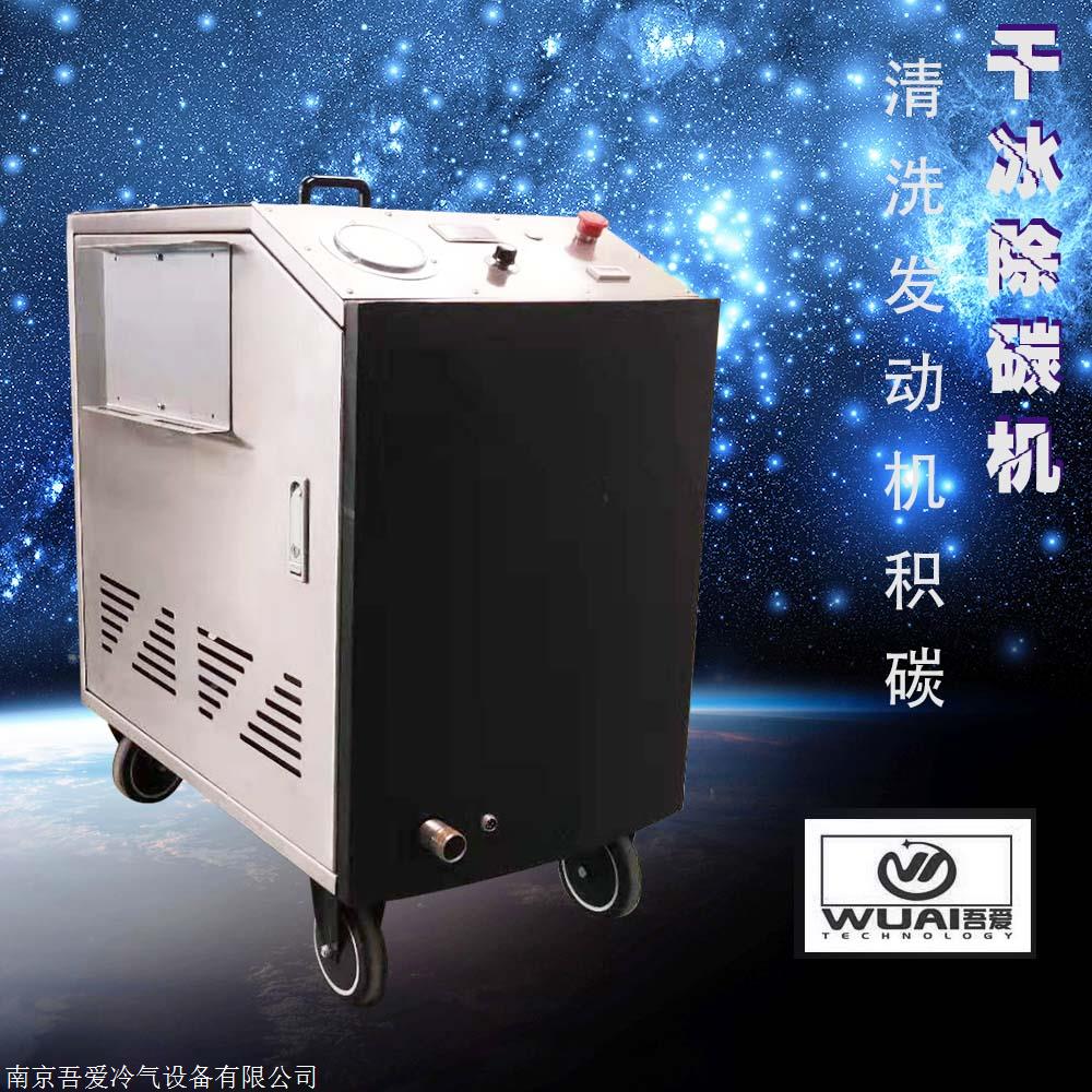 吾爱干冰清洗机 WUAI-QC型干冰清洗机价格 干冰清洗服务厂家