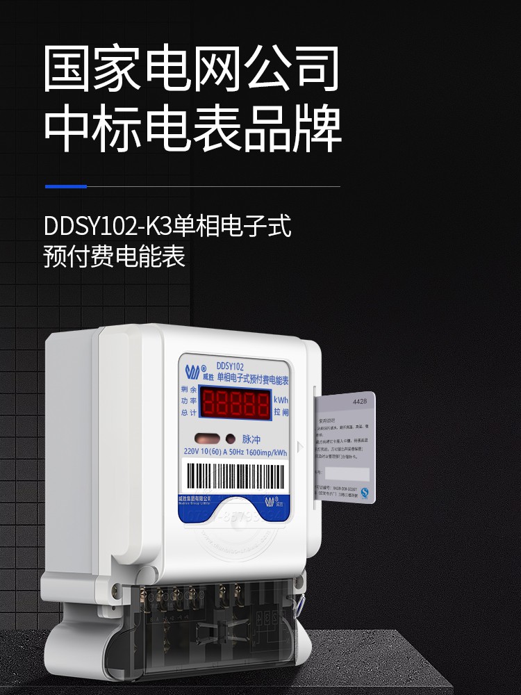 长沙威胜DDSY102单相预付费IC卡插卡电表 送园区用电预付费系统