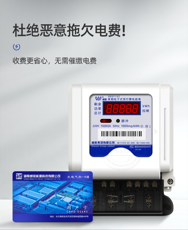 长沙威胜DDSY102单相预付费IC卡电表 送出租房用电预付费系统