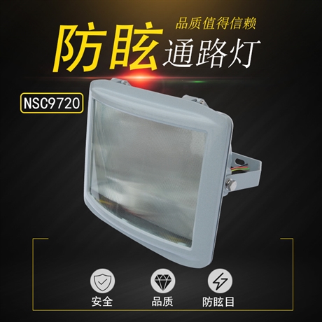 NSC9720防眩通投光灯 LED电厂变电站三防平台灯40W 隧道灯