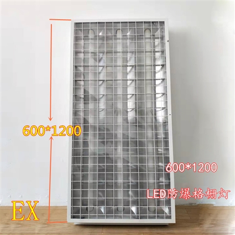 LED防爆格栅灯600*1200 嵌入式T8三管防爆灯盘 机房档案室防爆灯