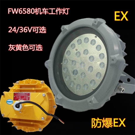 FW6580机车工作灯36W 防爆LED泛光灯36V石油加油站油库专用防爆灯