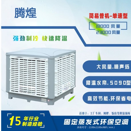 工业环保水空调广州厂房降温风机清远