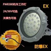 FW6580机车工作灯36W 防爆LED泛光灯36V石油加油站油库专用防爆灯