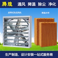车间风机降温湿帘佛山 工厂水帘负压通风肇庆