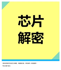 芯片解密燒錄