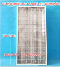 LED防爆格栅灯600X1200资料档案实验室三管嵌入式暗装LED防爆灯