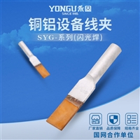 永固金具SYG-50铜铝设备线夹,压缩型铜铝过渡设备线夹