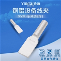 永固金具SYG-150钎焊铜铝设备线夹板宽可定做