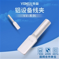 永固金具铝设备线夹SY-35平方 压缩型铝接线夹规格齐全
