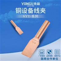 永固金具SYT-50平方铜设备线夹压缩型设备线夹导电性能强