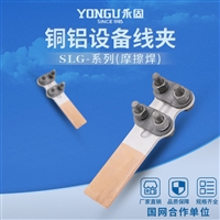 SLG-1铜铝过渡设备线夹，永固螺栓型铜铝设备线夹规格齐全