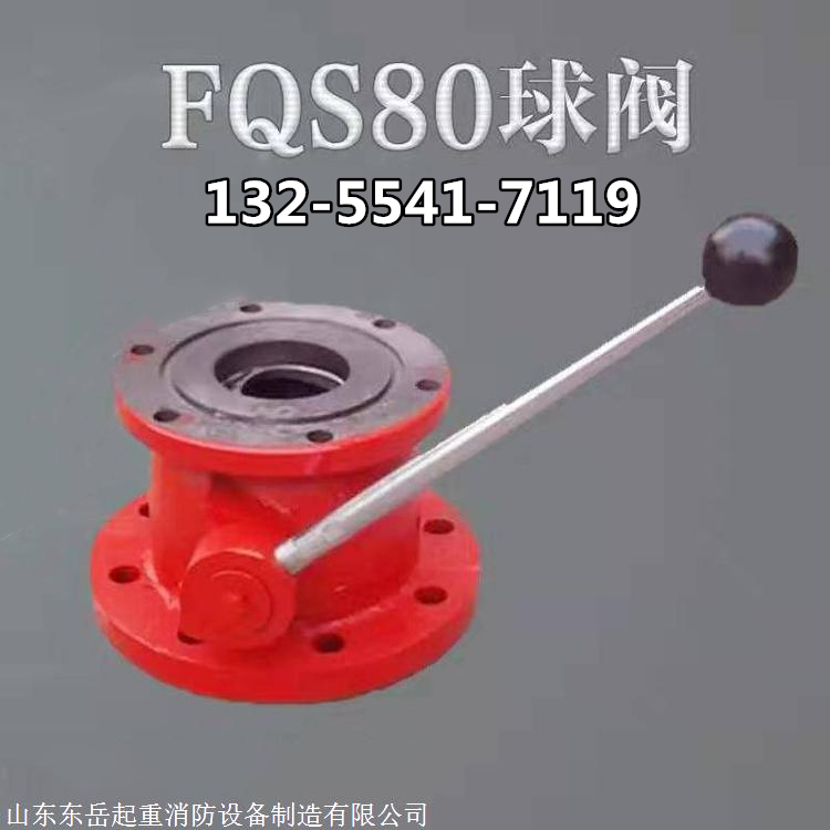 消防开关球阀 消防配件 FQS水炮球阀 厂家现货
