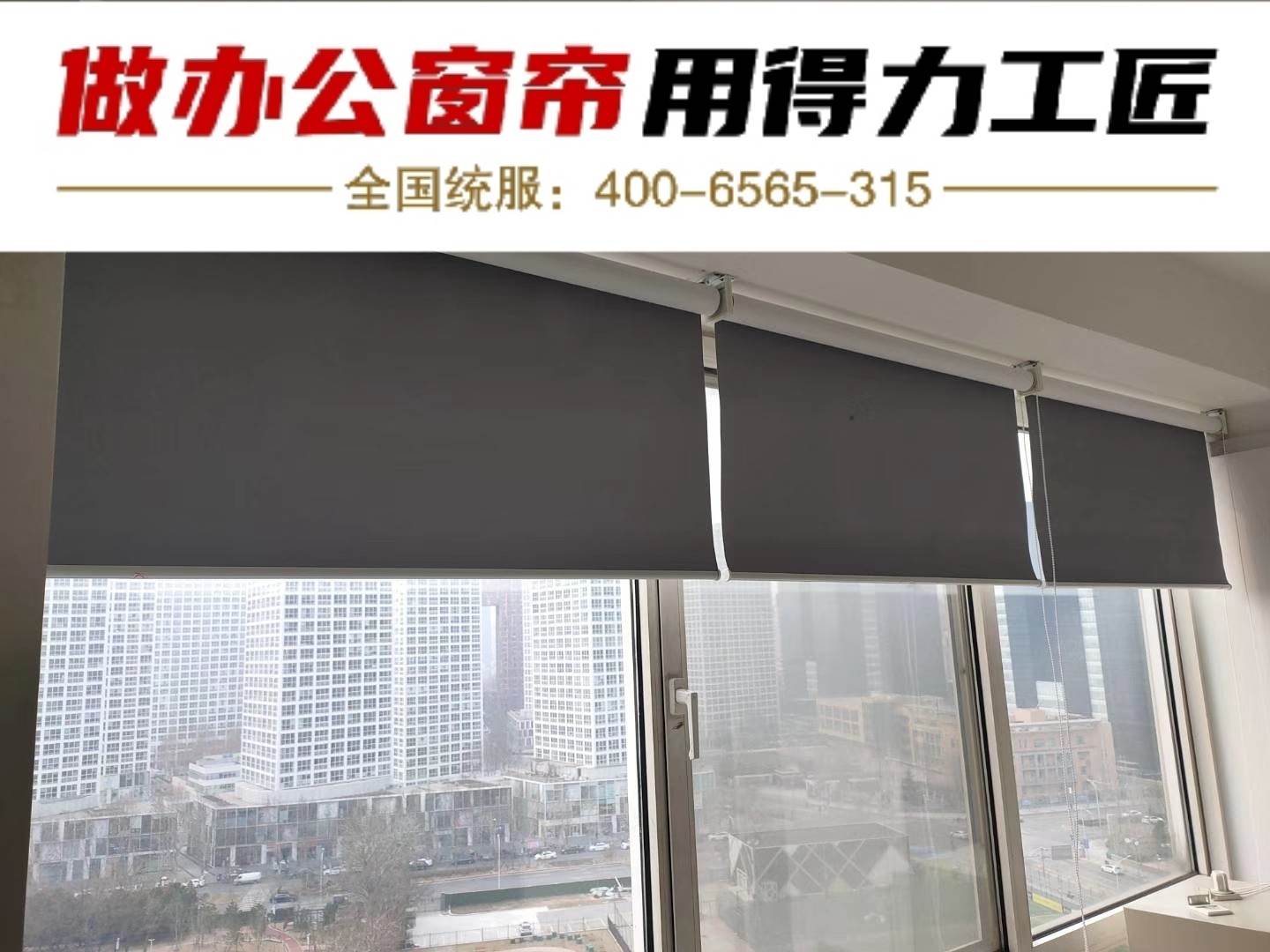 北京办公室窗帘 做办公窗帘用得力工匠