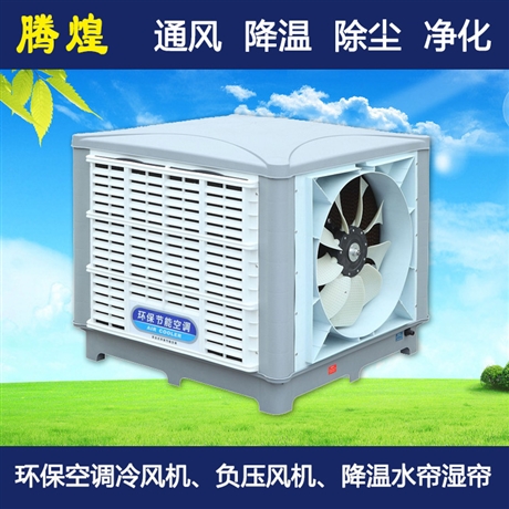 环保空调厂价直销 冷风机批发零售