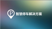 社区 单位智慧停车系统方案  停车系统低价促销 信誉厂商