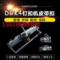 DGK4输送带钉扣机皮带扣0318