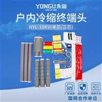 电缆附件户外高压10KV冷缩终端头WYL-10KV单芯/三芯冷缩电缆附件